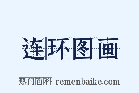 连环图画是什么意思的图片